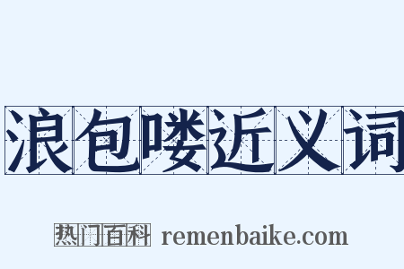 浪包喽近义词是什么意思的图片